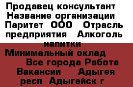 Продавец-консультант › Название организации ­ Паритет, ООО › Отрасль предприятия ­ Алкоголь, напитки › Минимальный оклад ­ 24 000 - Все города Работа » Вакансии   . Адыгея респ.,Адыгейск г.